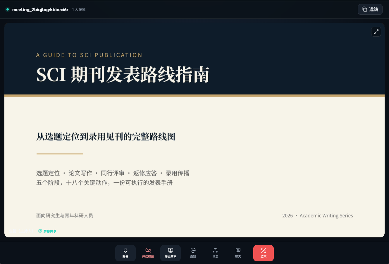 Article APP 一对一在线会议界面,正在进行屏幕共享